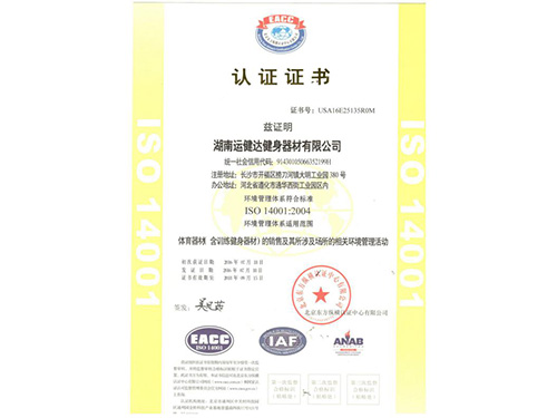 ISO14001环境管理体系认证证书